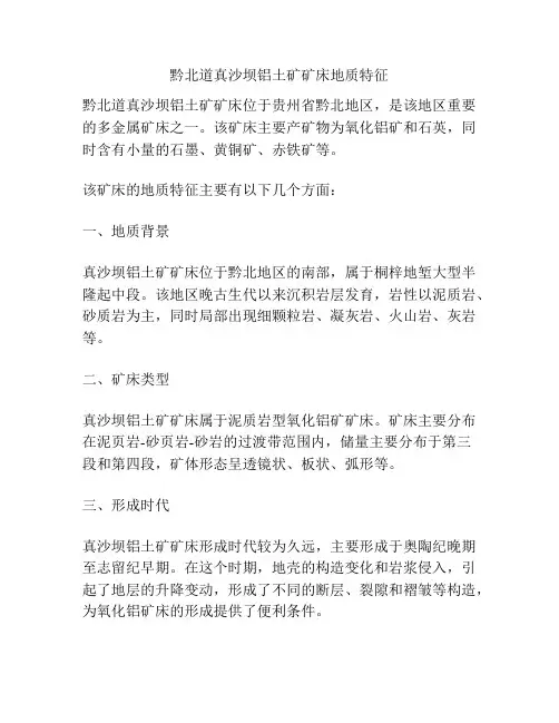 黔北道真沙坝铝土矿矿床地质特征