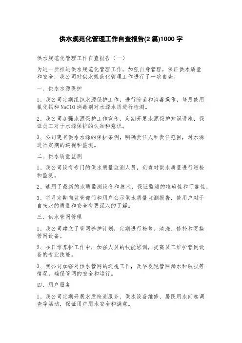 供水规范化管理工作自查报告(2篇)