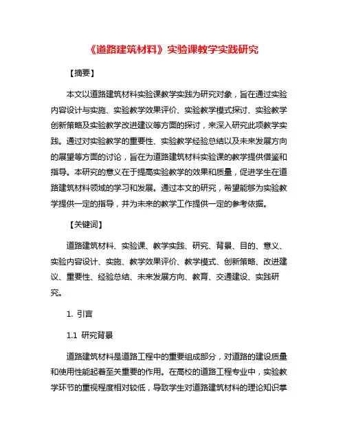 《道路建筑材料》实验课教学实践研究