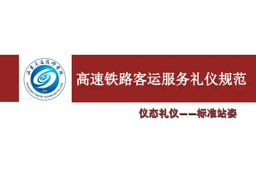 高速铁路客运服务礼仪规范(站姿;蹲姿;坐姿;走姿;着装要求;领结;盘发)