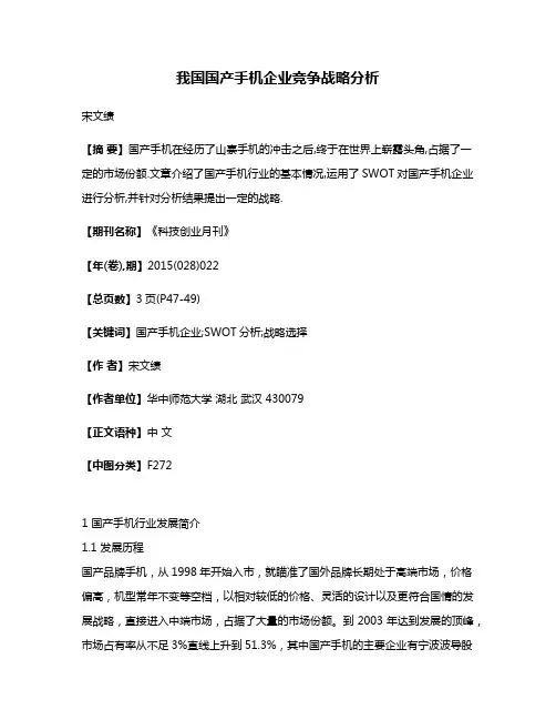 我国国产手机企业竞争战略分析