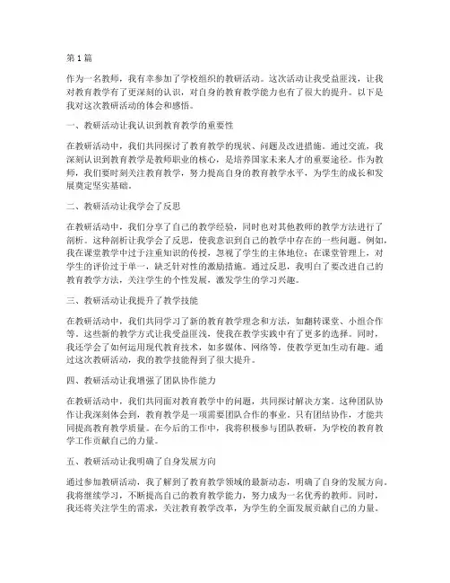 教研活动体会感悟(3篇)