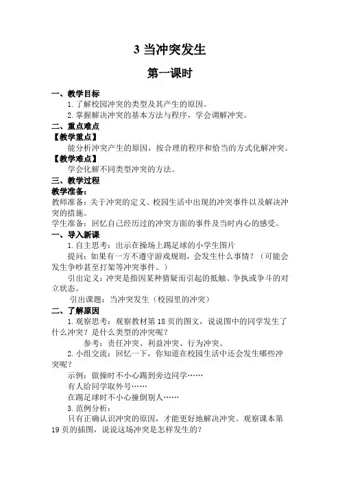 四年级下册道德与法治教案-当冲突发生