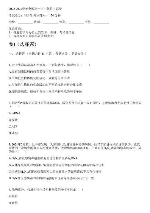 2022-2023学年全国高中高一上生物人教版月考试卷(含解析)