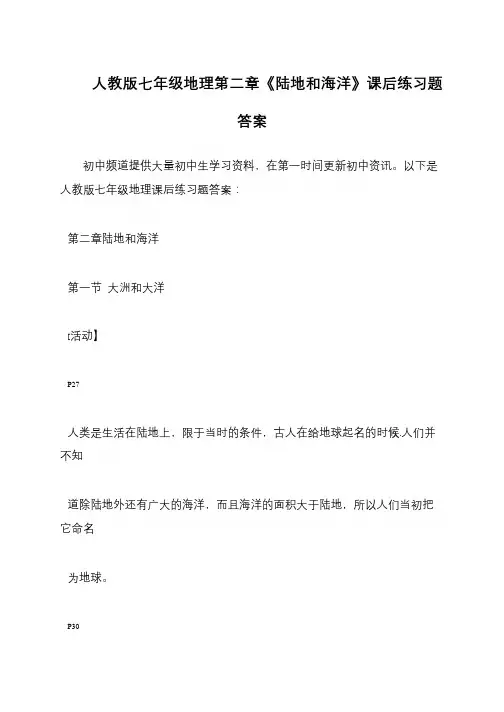 人教版七年级地理第二章《陆地和海洋》课后练习题答案