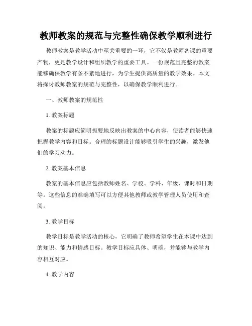 教师教案的规范与完整性确保教学顺利进行