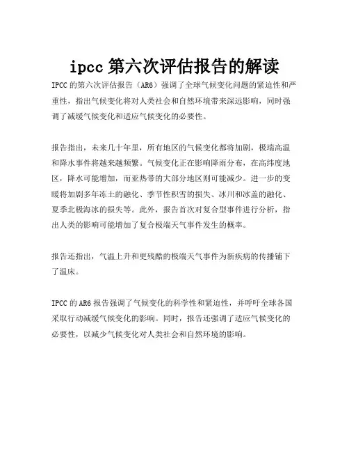 ipcc第六次评估报告的解读