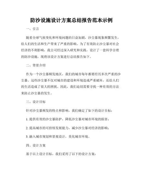 防沙设施设计方案总结报告范本示例