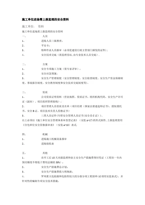 施工单位进场需上报监理的安全资料