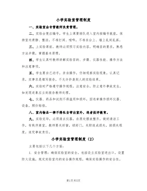 小学实验室管理制度（4篇）