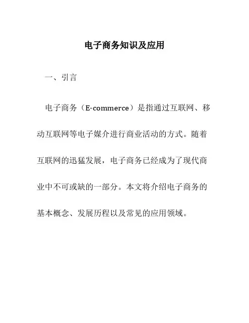 电子商务知识及应用