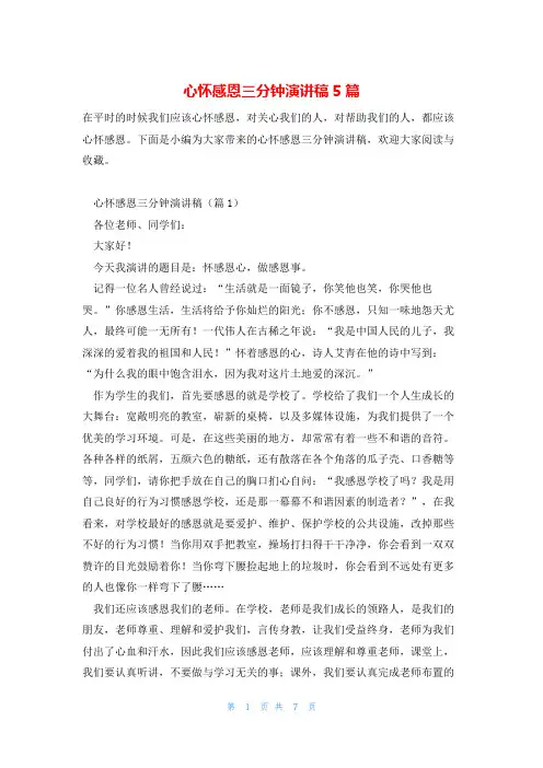 心怀感恩三分钟演讲稿5篇