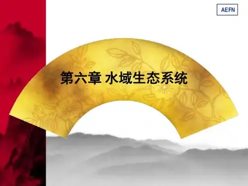 水域生态学概论
