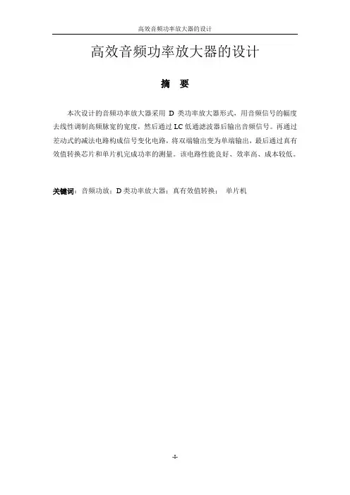 高效音频功率放大器的设计_毕业设计