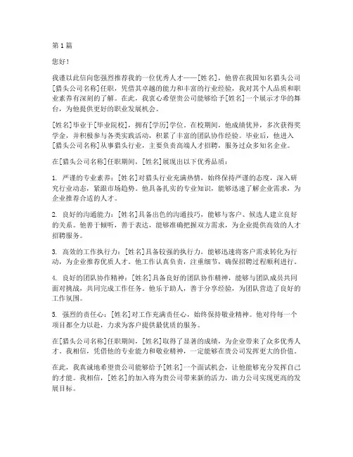 猎头公司找工作推荐信(3篇)