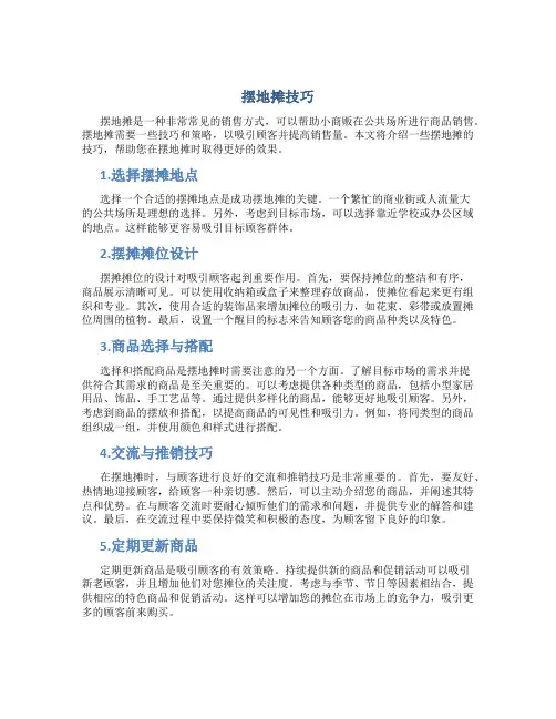 摆地摊技巧
