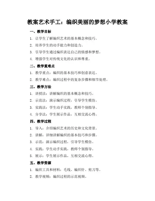 艺术手工：编织美丽的梦想小学教案