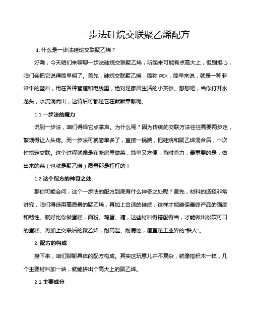 一步法硅烷交联聚乙烯配方