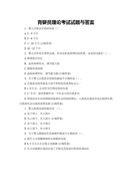 育婴员理论考试试题与答案