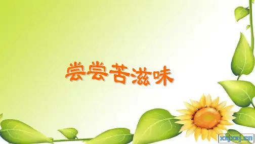 人教版小学品德与社会五年级下册《尝尝苦滋味》PPT课件