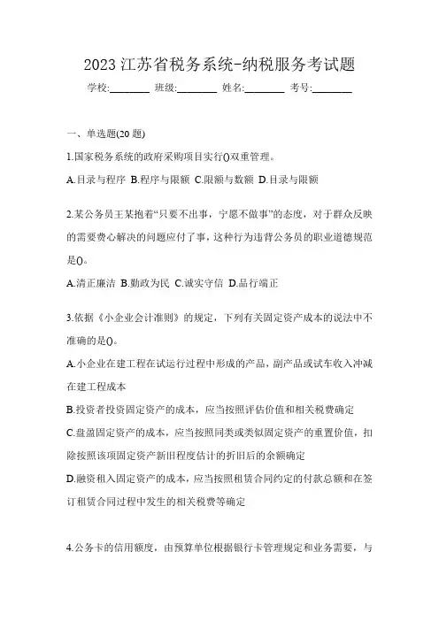 2023江苏省税务系统-纳税服务考试题-------------------------------