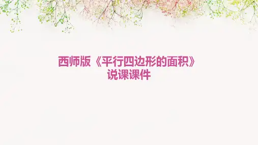 西师版《平行四边形的面积》说课课件