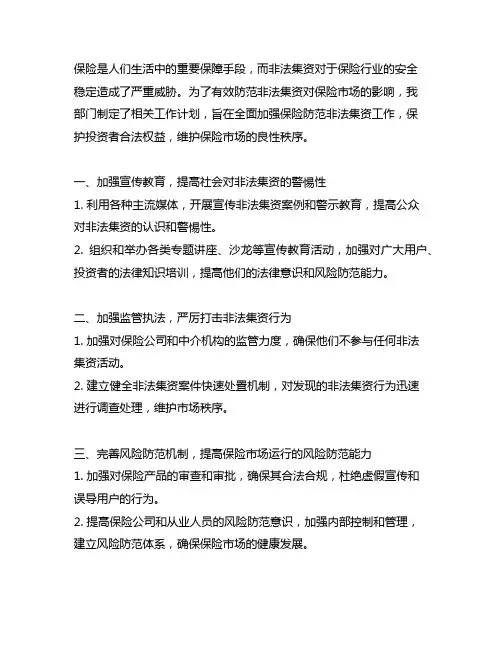 保险防范非法集资部门工作计划