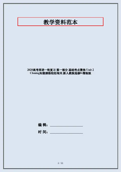 2020高考英语一轮复习 第一部分 基础考点聚焦 Unit 2 Cloning知能演练轻松闯关 新人教版选修8-精装版
