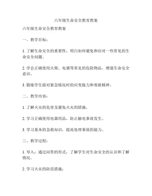 六年级生命安全教育教案