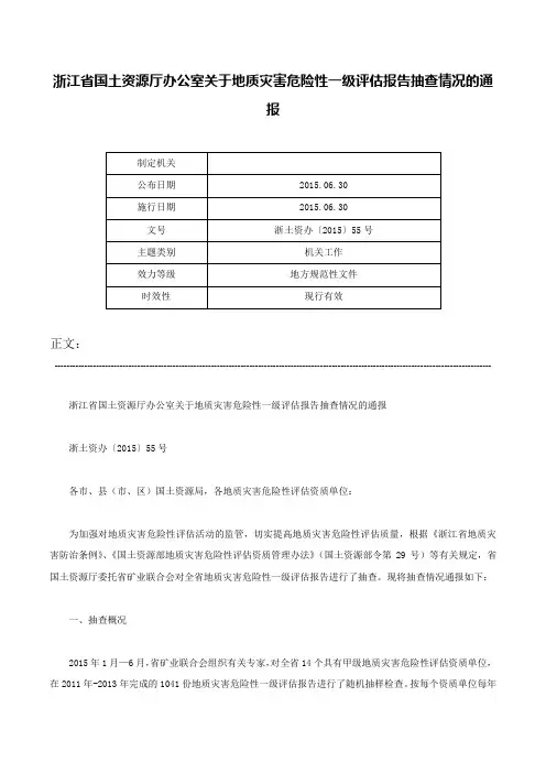 浙江省国土资源厅办公室关于地质灾害危险性一级评估报告抽查情况的通报-浙土资办〔2015〕55号