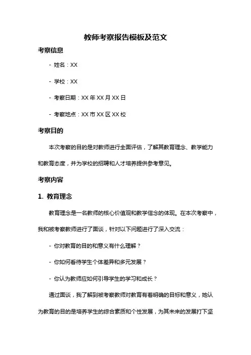 教师考察报告模板及范文