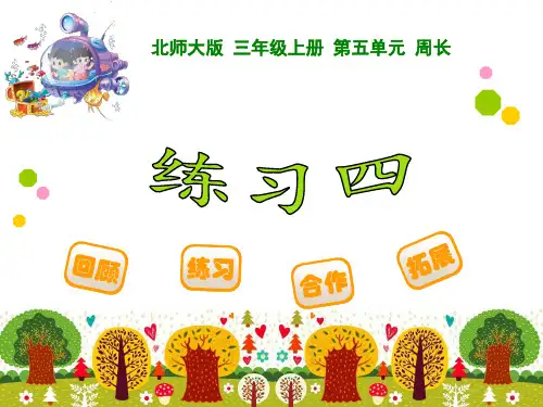 小学数学北师大版三年级上册《练习四》课件公开课(6)