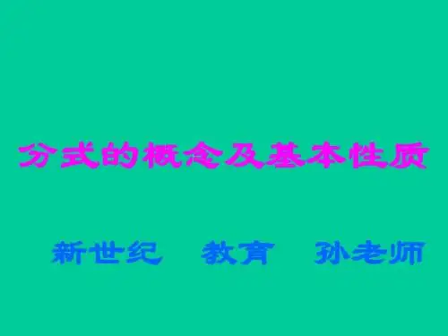 1.分式的概念与基本性质(整理)