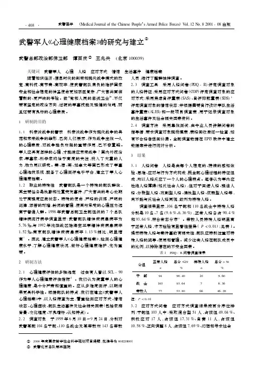 武警军人《心理健康档案》的研究与建立①