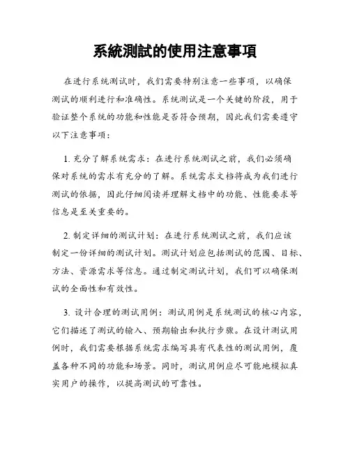 系统测试的使用注意事项