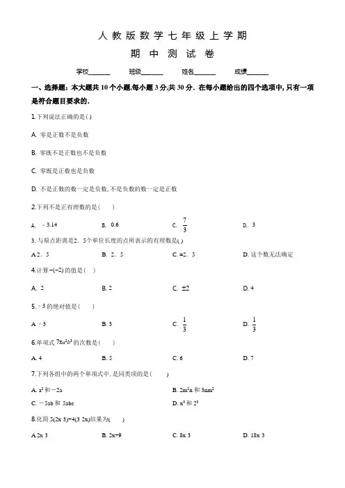 人教版七年级上册数学《期中考试试卷》及答案解析