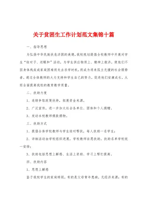 关于贫困生工作计划范文十篇