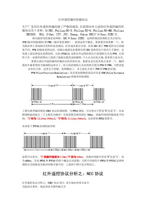 红外码遥控传输协议