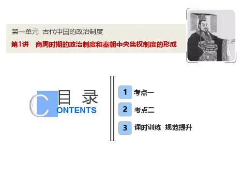 第一单元  第1讲  商周时期的政治制度和秦朝中央集权制度的形成