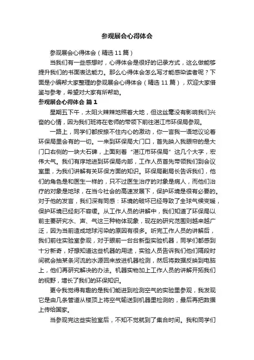 参观展会心得体会（精选11篇）