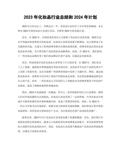 2023年化妆品行业总结和2024年计划