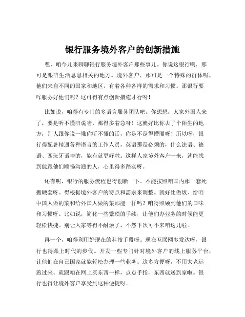 银行服务境外客户的创新措施