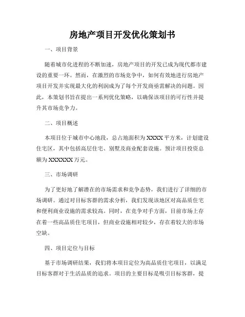 房地产项目开发优化策划书