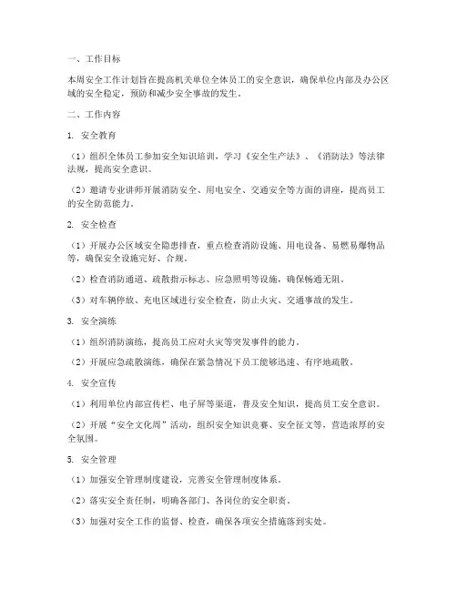 机关单位一周安全工作计划
