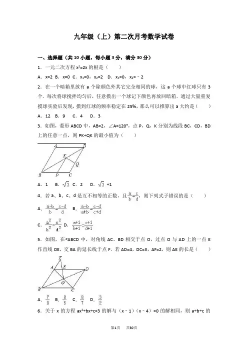 九年级上第二次月考数学试卷含答案解析