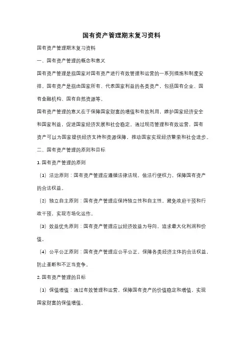 国有资产管理期末复习资料