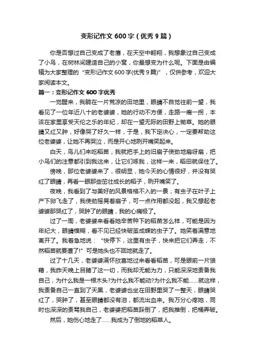 变形记作文600字（优秀9篇）