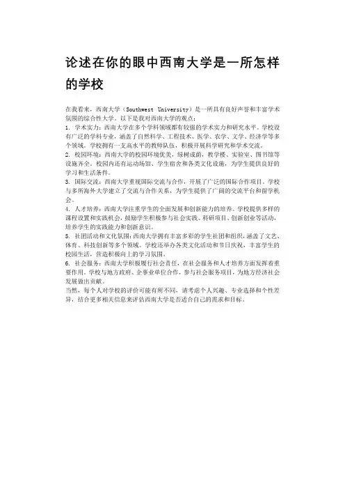 论述在你的眼中西南大学是一所怎样的学校