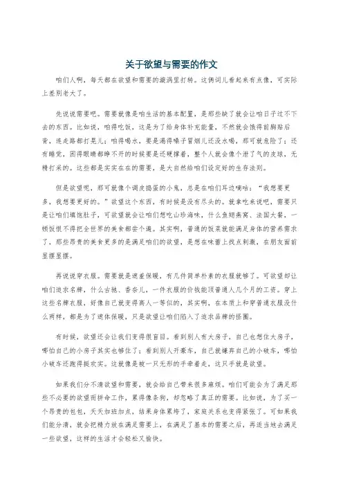 关于欲望与需要的作文