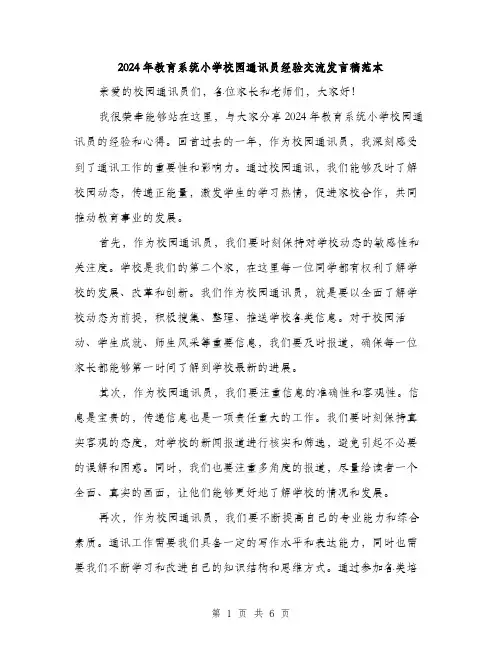 2024年教育系统小学校园通讯员经验交流发言稿范本(三篇)